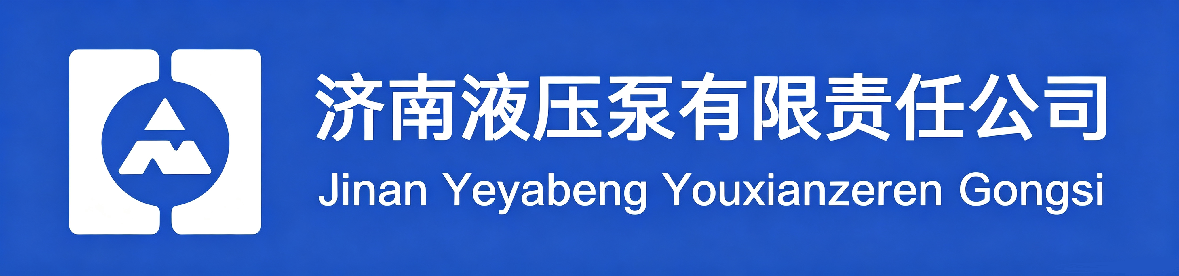 液压泵