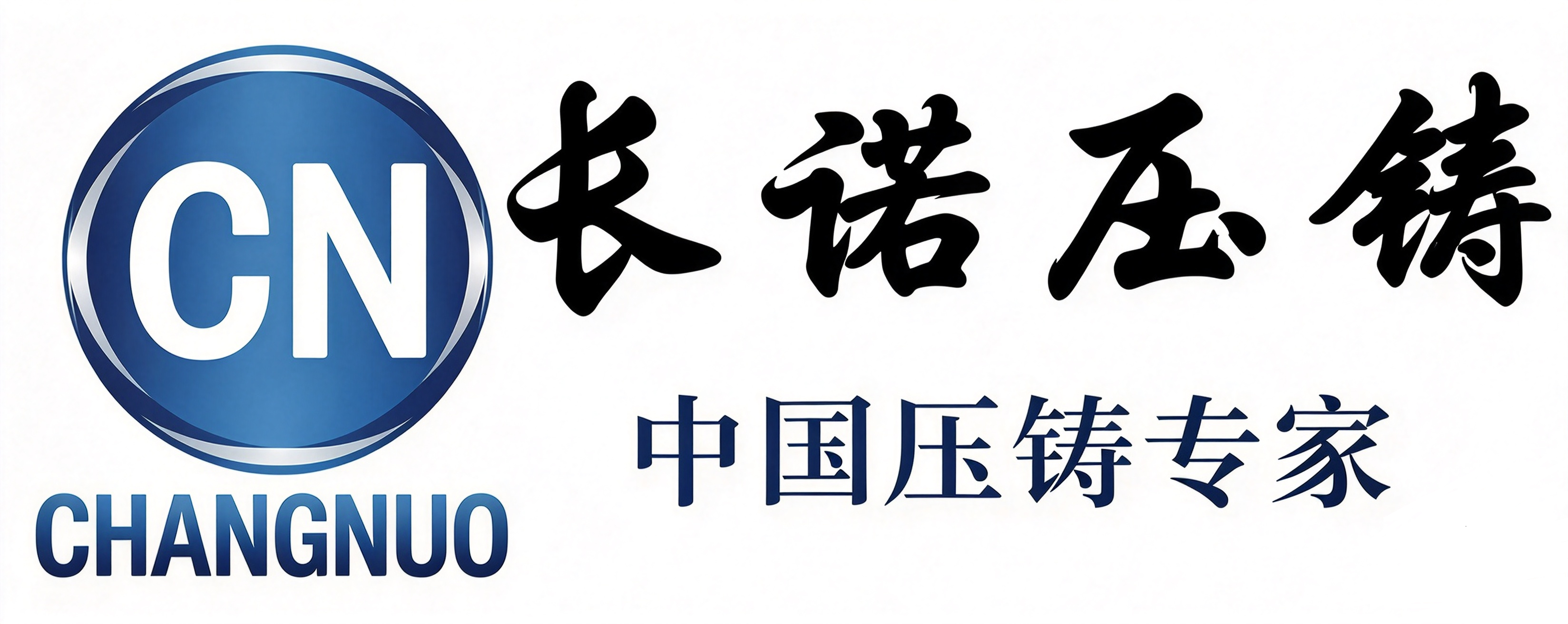 长诺压铸