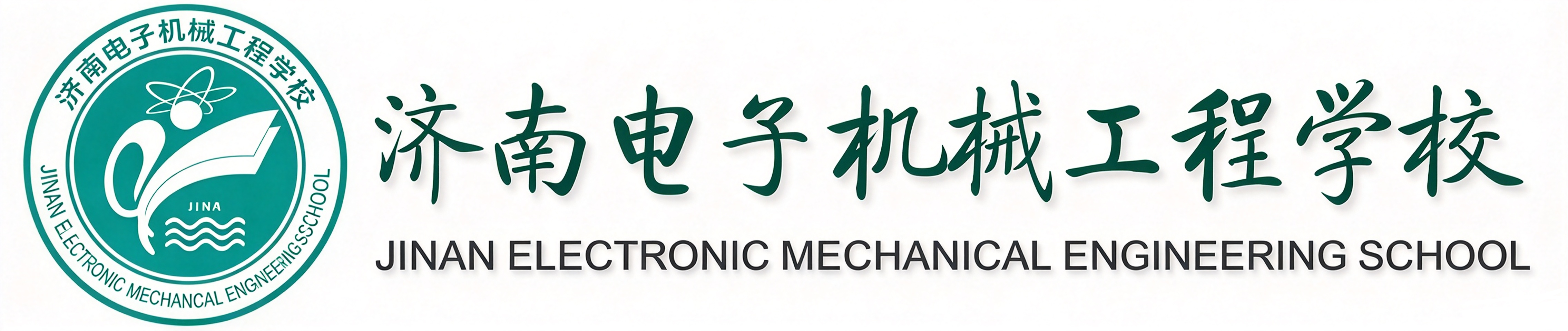 济南电子机械工程学校